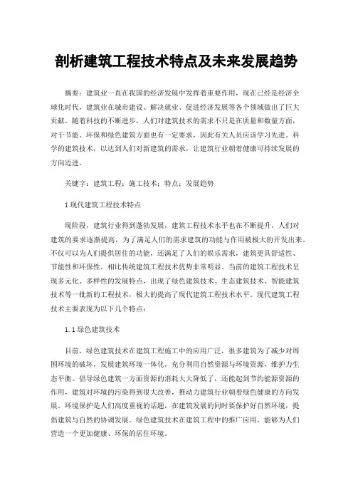 剖析建筑工程技术特点及未来发展趋势