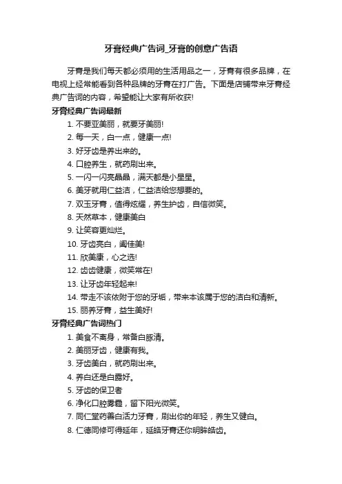 牙膏经典广告词_牙膏的创意广告语