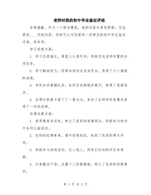 老师对我的初中毕业鉴定评语