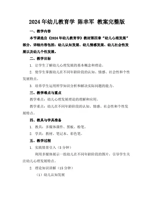 2024年幼儿教育学陈幸军教案完整版