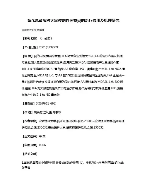 黄芪总黄酮对大鼠佐剂性关节炎的治疗作用及机理研究