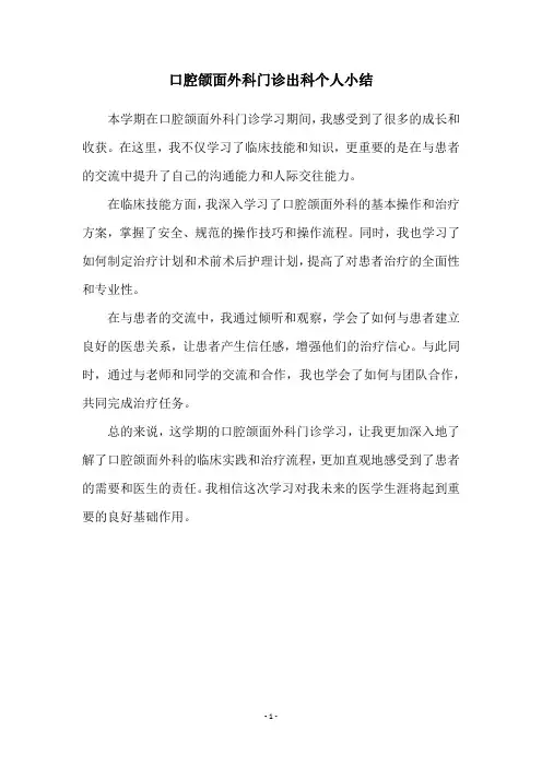 口腔颌面外科门诊出科个人小结