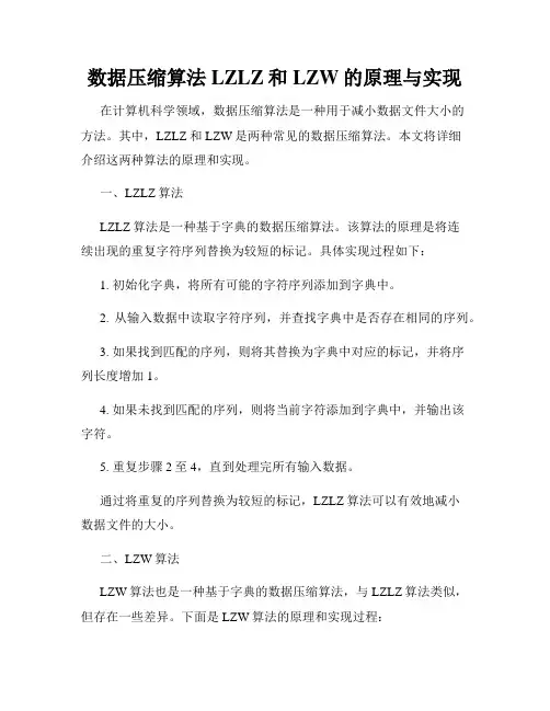 数据压缩算法LZLZ和LZW的原理与实现