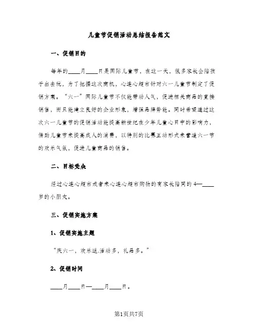 儿童节促销活动总结报告范文（2篇）