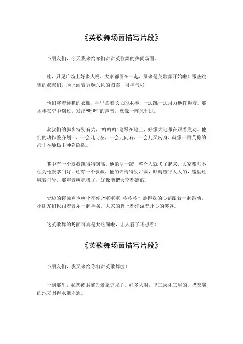 英歌舞场面描写片段200字