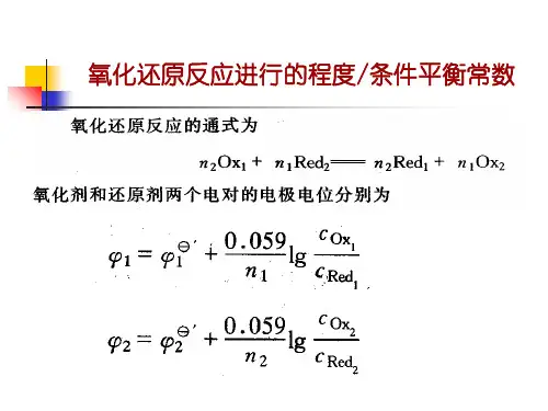 分析化学6-2氧化还原反应进行的程度条件平衡常数