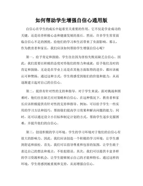 如何帮助学生增强自信心通用版