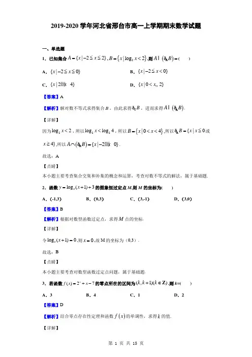 2019-2020学年河北省邢台市高一上学期期末数学试题(解析版)
