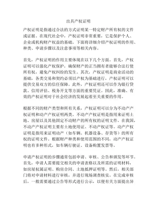 出具产权证明