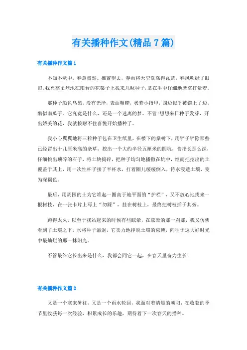 有关播种作文(精品7篇)