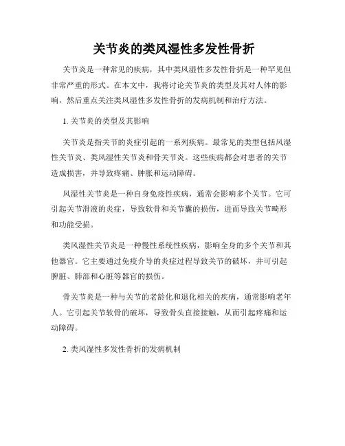 关节炎的类风湿性多发性骨折