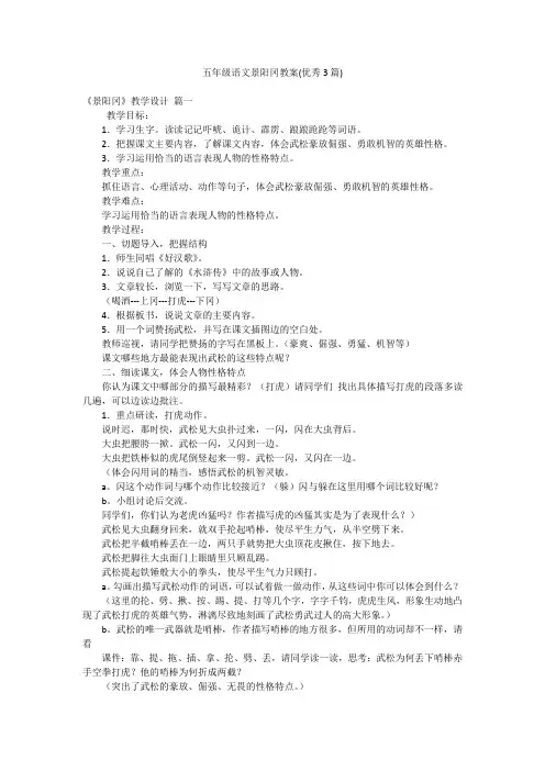 五年级语文景阳冈教案(优秀3篇)