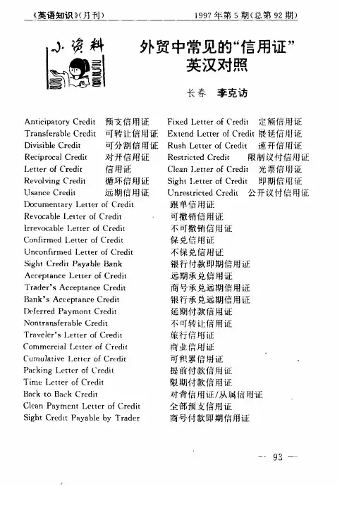 外贸中常见的“信用证”英汉对照