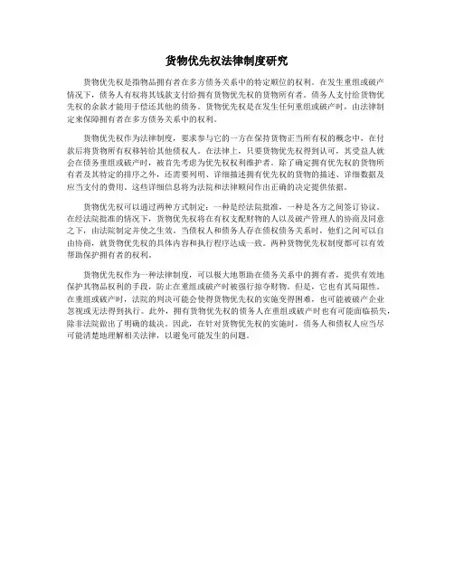货物优先权法律制度研究