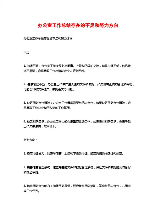 办公室工作总结存在的不足和努力方向