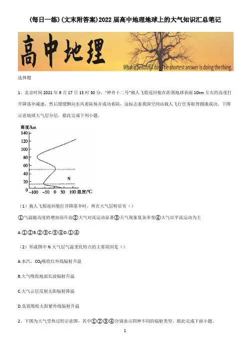 (文末附答案)2022届高中地理地球上的大气知识汇总笔记