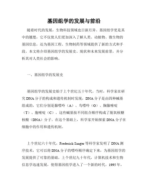 基因组学的发展与前沿