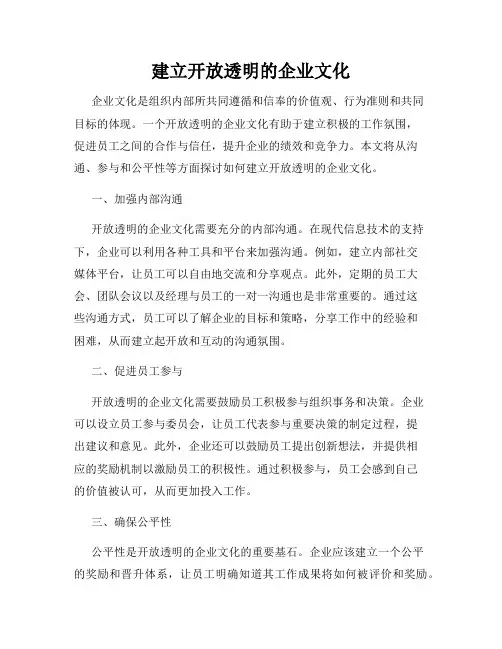 建立开放透明的企业文化