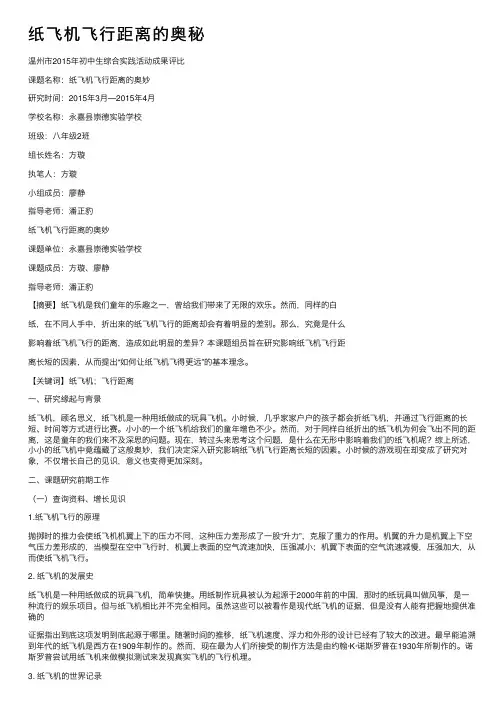 纸飞机飞行距离的奥秘