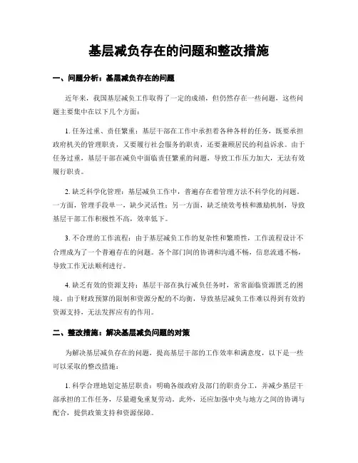 基层减负存在的问题和整改措施 (2)
