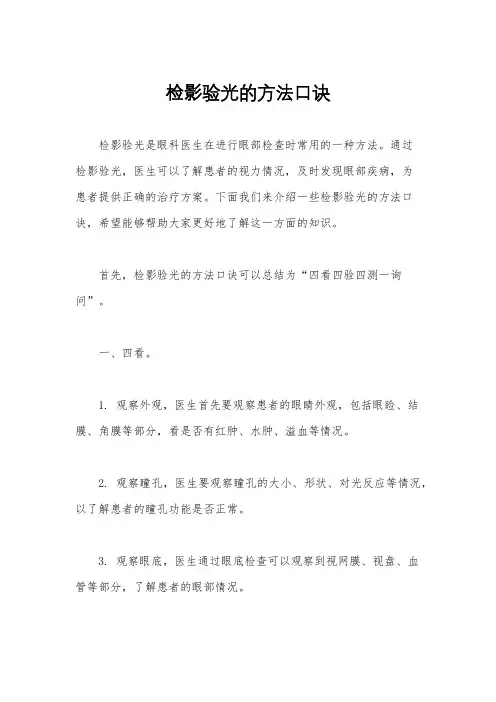 检影验光的方法口诀