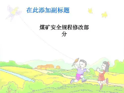 煤矿安全规程修改部分