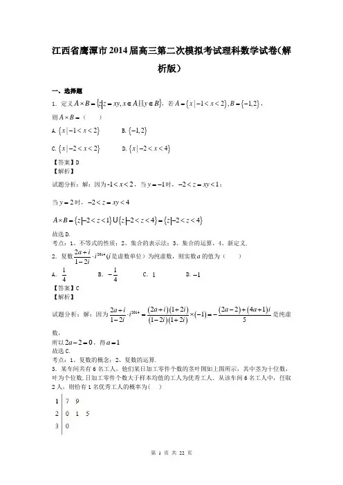 江西省鹰潭市2014届高三第二次模拟考试理科数学试卷(解析版)