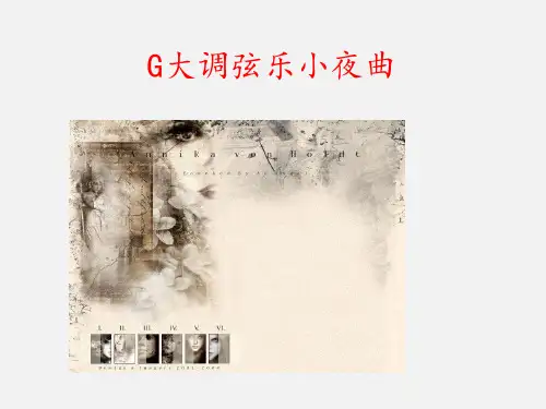 人音版(初中二年级)八年级音乐下册(简谱)G大调弦乐小夜曲_课件1