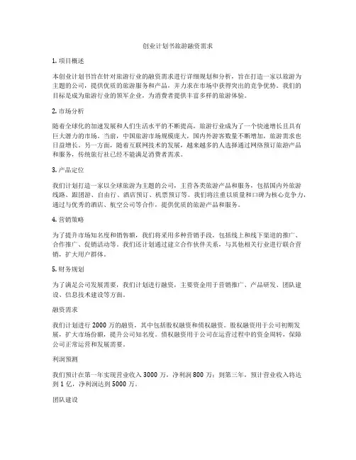 创业计划书旅游融资需求