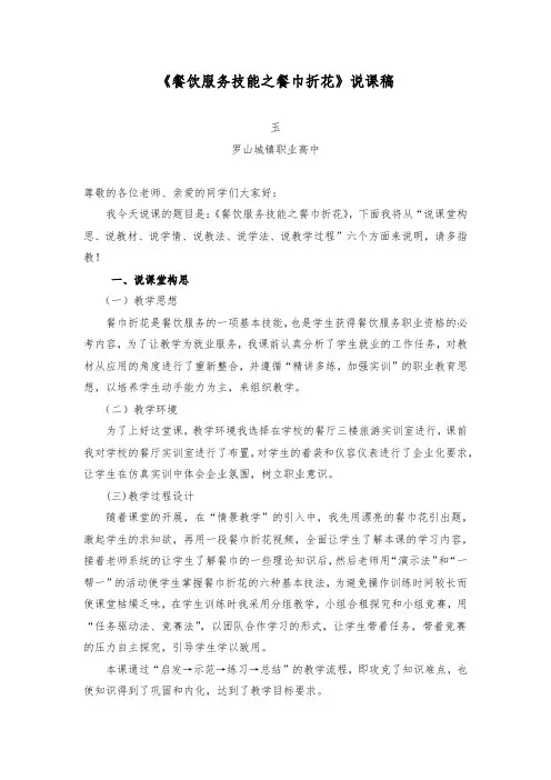 餐饮服务技能之餐巾折花说课稿(玉)