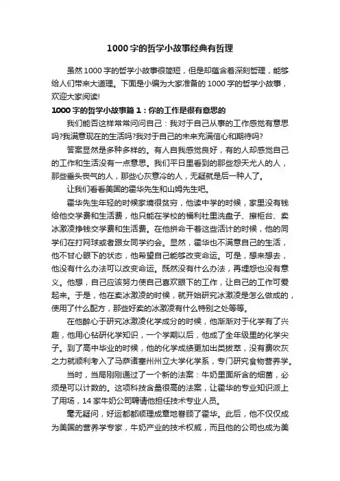 1000字的哲学小故事经典有哲理
