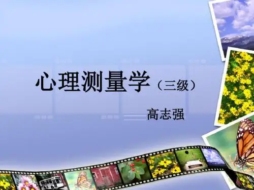 心理咨询师测量三级技能