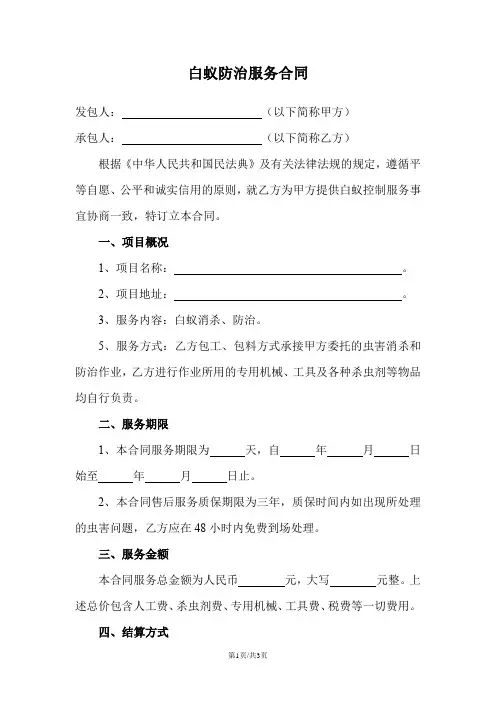 白蚁防治服务合同