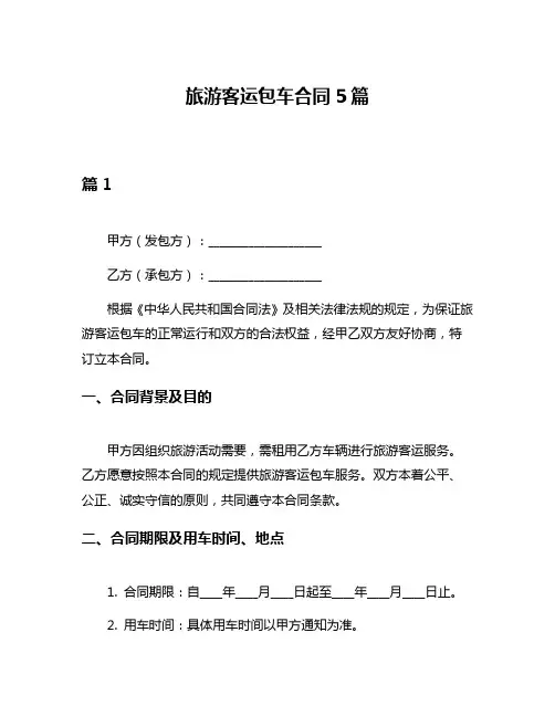 旅游客运包车合同5篇