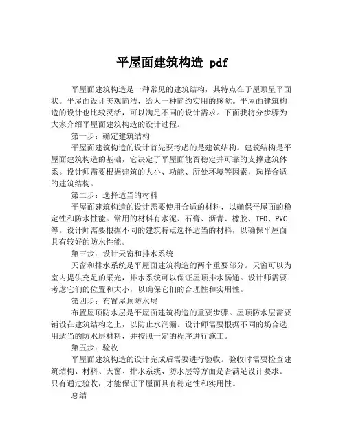 平屋面建筑构造 pdf
