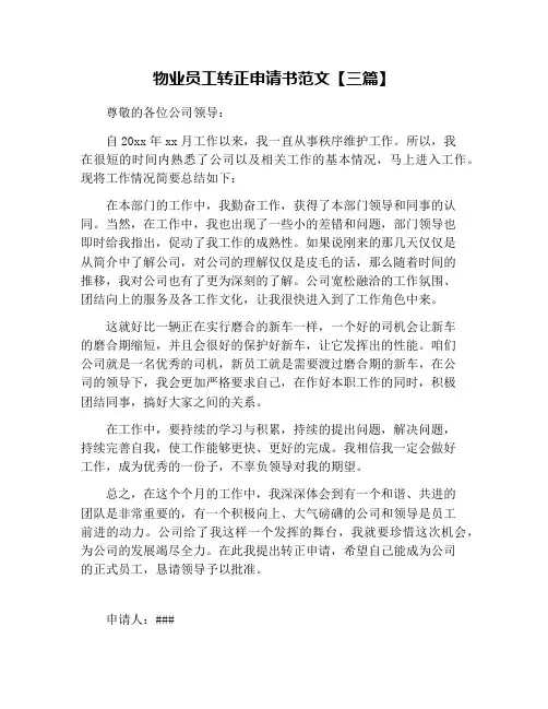 物业员工转正申请书范文【三篇】