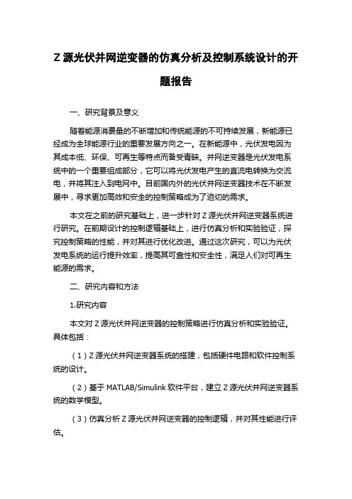 Z源光伏并网逆变器的仿真分析及控制系统设计的开题报告