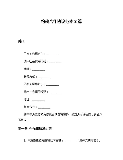 约稿合作协议范本8篇