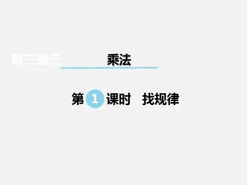 北师大版数学三年级(下册)乘法找规律