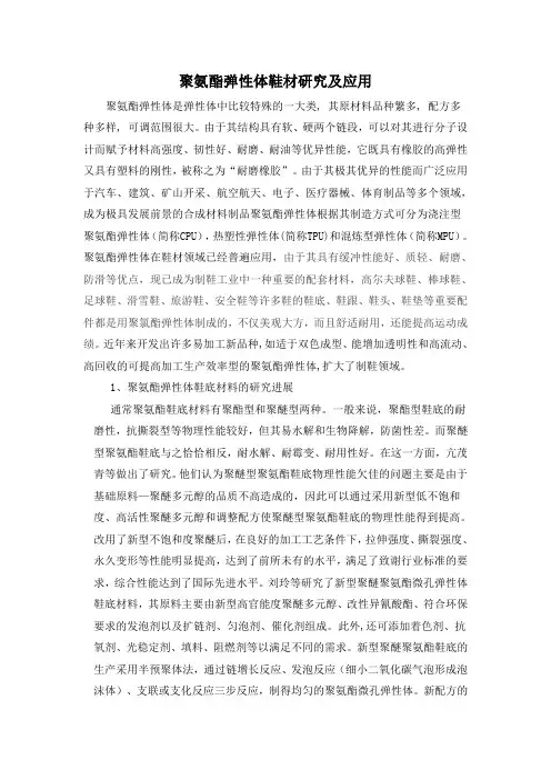 聚氨酯弹性体鞋材研究及应用