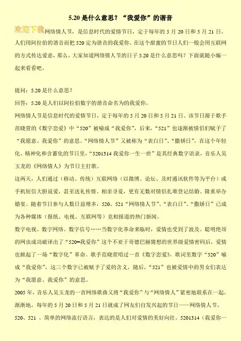 5.20是什么意思？“我爱你”的谐音