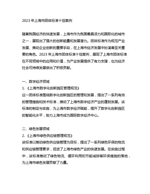 2023年上海市团体标准十佳案例