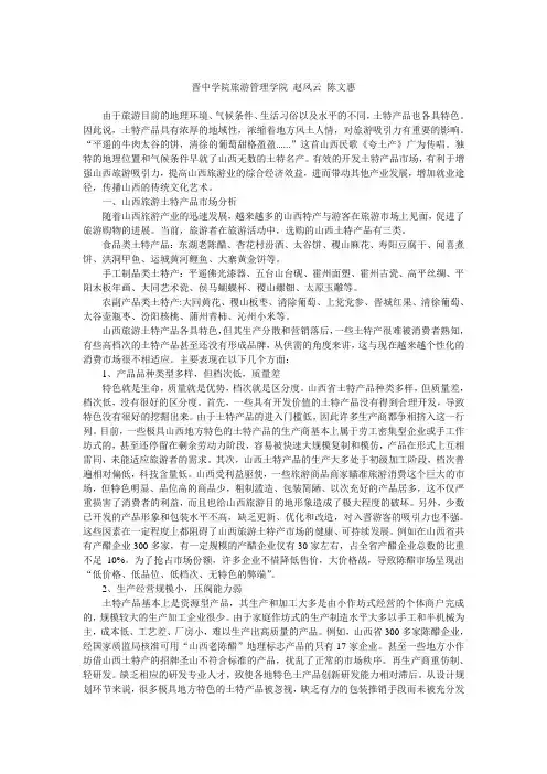 浅析山西旅游土特产品的市场分析及营销策略