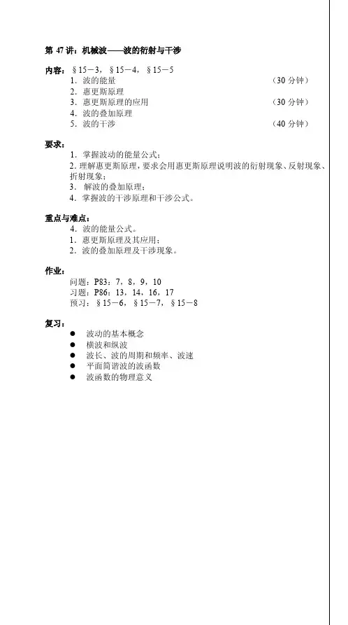 第47讲机械波——波的能量、波的衍射与干涉第47讲机械波——波的