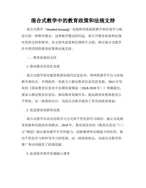 混合式教学中的教育政策和法规支持