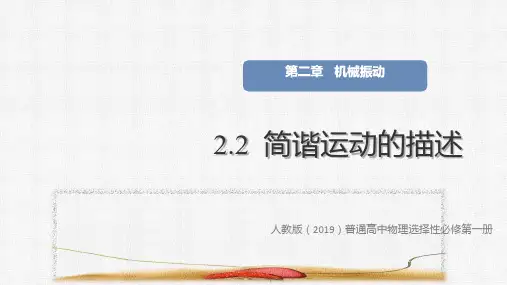 人教版(2024)高中物理选择性必修一2.2 简谐运动的描述(共20张PPT)