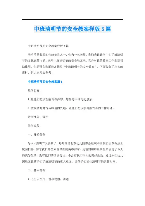 中班清明节的安全教案样版5篇