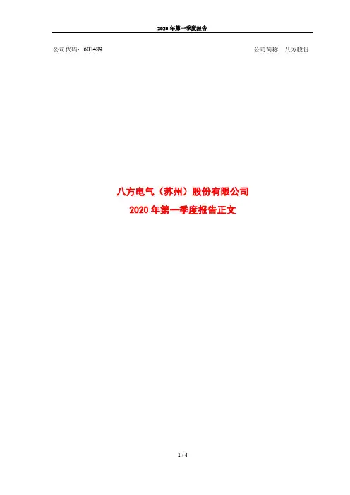 八方股份：2020年第一季度报告正文