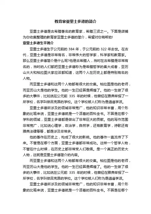 教育家亚里士多德的简介