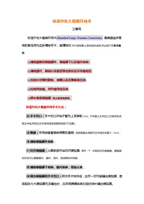 标准外伤大骨瓣开颅术